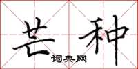 田英章芒种楷书怎么写