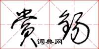 王冬龄赏锡草书怎么写