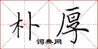 田英章朴厚楷书怎么写