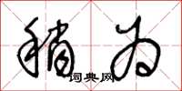 王冬龄稍为草书怎么写