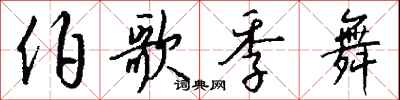 钱沛云伯歌季舞行书怎么写