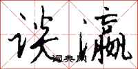 钱沛云谈瀛行书怎么写