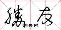 王冬龄勝友草书怎么写