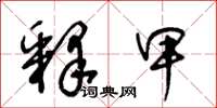 王冬龄释甲草书怎么写