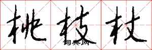 钱沛云桃枝杖行书怎么写