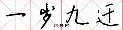 钱沛云一岁九迁行书怎么写