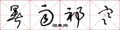 王冬龄暑雨祁寒草书怎么写