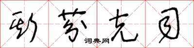 王冬龄斯芬克司草书怎么写