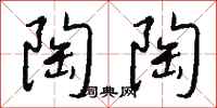 钱沛云陶陶行书怎么写