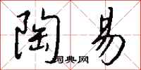 钱沛云陶易行书怎么写