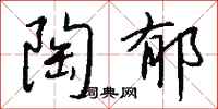 钱沛云陶郁行书怎么写