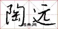 钱沛云陶远行书怎么写