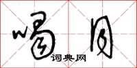 王冬龄喝月草书怎么写