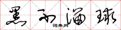 王冬龄黑不溜球草书怎么写