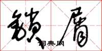 王冬龄锁屑草书怎么写