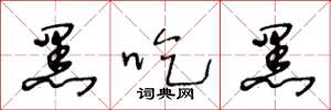 王冬龄黑吃黑草书怎么写