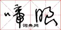 王冬龄啼眼草书怎么写