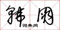 王冬龄韩朋草书怎么写