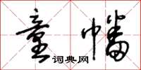 王冬龄童幡草书怎么写