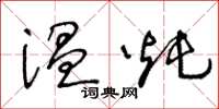 王冬龄温炖草书怎么写