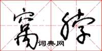 王冬龄窝脖草书怎么写