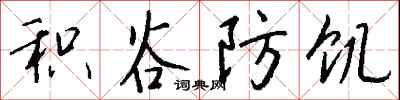 钱沛云积谷防饥行书怎么写