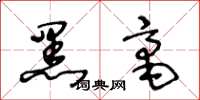 王冬龄黑毫草书怎么写