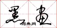 王冬龄黑画草书怎么写
