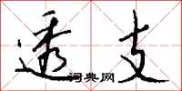 钱沛云透支行书怎么写