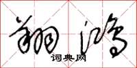 王冬龄翔鸿草书怎么写
