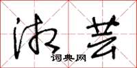 王冬龄湘芸草书怎么写