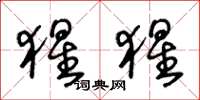 王冬龄猩猩草书怎么写