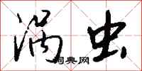 钱沛云涡虫行书怎么写