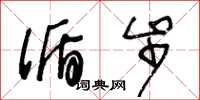 王冬龄循步草书怎么写