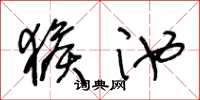 王冬龄猴池草书怎么写