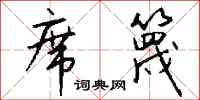 钱沛云席篾行书怎么写