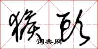王冬龄猴头草书怎么写