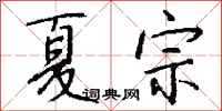 钱沛云夏宗行书怎么写