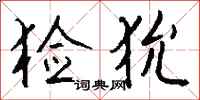 钱沛云猃狁行书怎么写