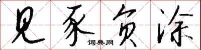 钱沛云见豕负涂行书怎么写