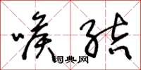 王冬龄喉结草书怎么写
