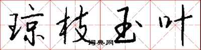 钱沛云琼枝玉叶行书怎么写