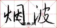 钱沛云烟波行书怎么写