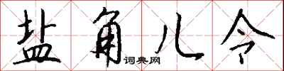 钱沛云盐角儿令行书怎么写