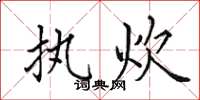 田英章执炊楷书怎么写