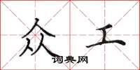 田英章众工楷书怎么写