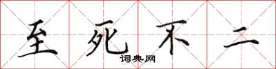 田英章至死不二楷书怎么写