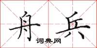 田英章舟兵楷书怎么写