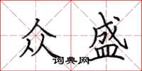 田英章众盛楷书怎么写
