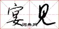 钱沛云宴见行书怎么写